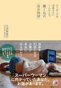 働く私の「自分時間」