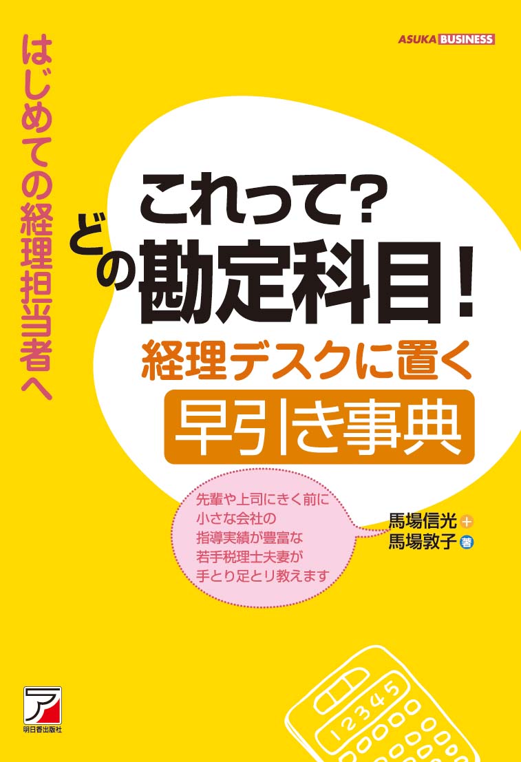 これって？　どの勘定科目！　経理デスクに置く早引き事典