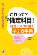 これって？　どの勘定科目！　経理デスクに置く早引き事典