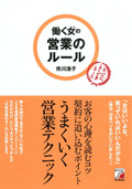 働く女（ひと）の営業のルール