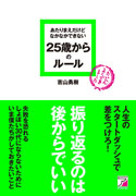 あたりまえだけどなかなかできない　25歳からのルール