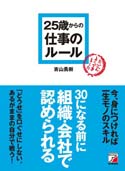 25歳からの仕事のルール