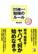 25歳からの勉強のルール