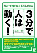 ３分で人は動く！