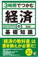 ３時間でつかむ　経済の基礎知識