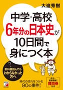 中学・高校6年分の日本史が10日間で身につく本