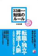 33歳からの勉強のルール