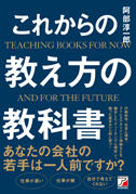これからの教え方の教科書