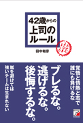 42歳からの上司のルール