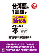CD BOOK　台湾語が1週間でいとも簡単に話せるようになる本