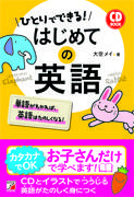 CD BOOK　ひとりでできる！　はじめての英語