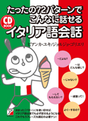 CD BOOK　たったの72パターンでこんなに話せるイタリア語会話