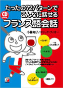 CD BOOK　たったの７２パターンでこんなに話せるフランス語会話