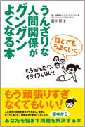 誰とでもうまくいく　うんざりな人間関係がグングンよくなる本