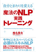 自分とまわりを変える魔法のNLP実践トレーニング