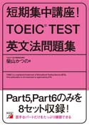 短期集中講座！ TOEIC(R)TEST英文法問題集