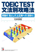 TOEIC(R)TEST文法別攻略法