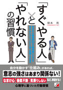 「すぐやる人」と「やれない人」の習慣