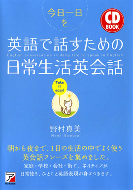 CD BOOK　今日一日を英語で話すための日常生活英会話イメージ