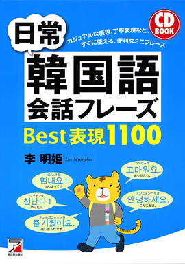 CD BOOK　日常韓国語会話フレーズBest表現1100イメージ