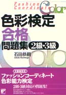 色彩検定合格問題集＜2級・3級＞