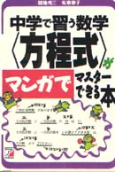 中学で習う数学＜方程式＞がマンガでマスターできる本