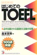 <改訂新版>はじめてのTOEFL