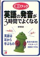 CDブック英語の発音が3時間でよくなる