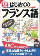 CD BOOK　はじめてのフランス語
