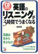CD BOOK 英語のリスニングが3時間でうまくなる