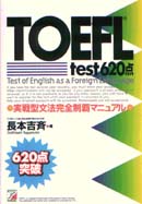 TOEFL test 620点　　　