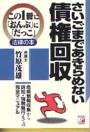 さいごまであきらめない債権回収