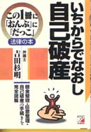 いちからでなおし自己破産