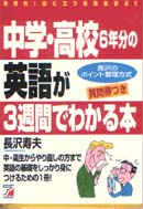 中学・高校6年分の英語が3週間でわかる本
