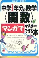 中学3年分の数学<関数>がマンガでマスターできる本