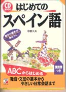 CD BOOK はじめてのスペイン語
