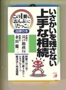 いさかいを残さない　上手な相続