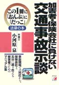 加害者・保険会社に負けない　交通事故示談