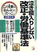 泣き寝入りしない　改正・労働基準法