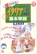 CD BOOK　絵でわかるイタリア語基本単語1360