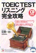 CD BOOK　TOEIC TEST　リスニング完全攻略
