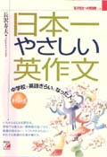 中学校で英語ぎらいになった人のための日本一やさしい英作文