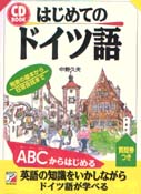 CD BOOK はじめてのドイツ語