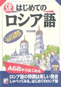 CD BOOK　はじめてのロシア語
