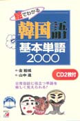 CD BOOK　絵でわかる韓国語基本単語2000