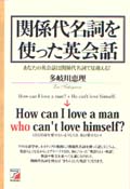 関係代名詞を使った英会話