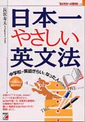 日本一やさしい英文法