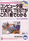 <CD-ROM付き>コンピュータ版TOEFL(R) TESTがこれ1冊でわかる