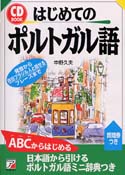 CD BOOK はじめてのポルトガル語