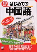CD BOOK はじめての中国語